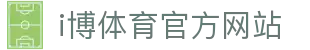 i博体育 | IBOSPORT - 全球顶级体育竞猜娱乐平台